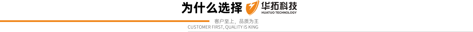 為什么選擇華拓科技